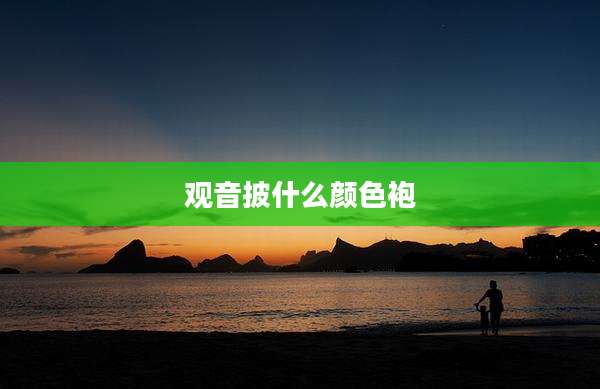 观音披什么颜色袍