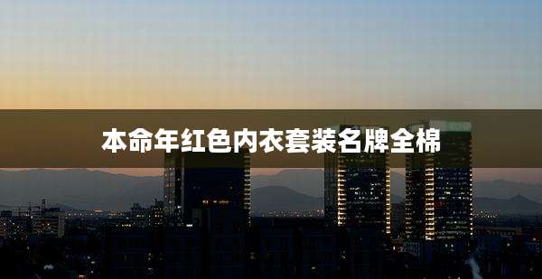 本命年红色内衣套装名牌全棉