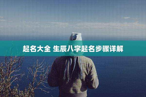起名大全 生辰八字起名步骤详解