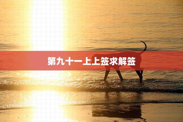 第九十一上上签求解签
