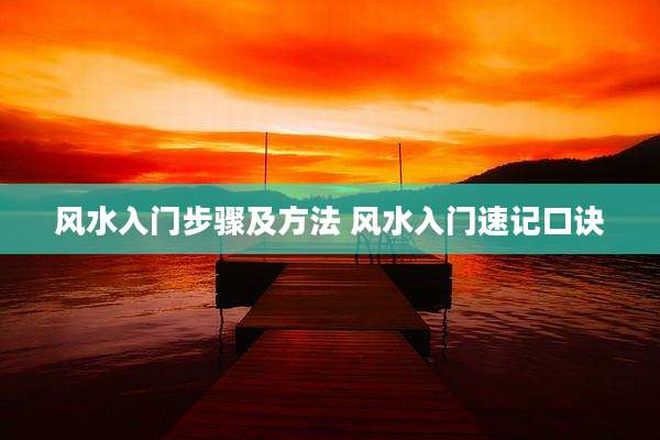 风水入门步骤及方法 风水入门速记口诀