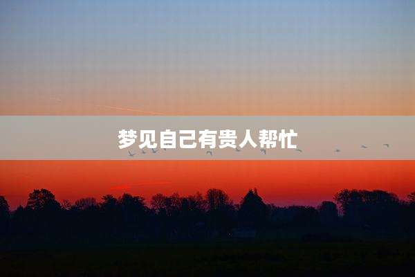梦见自己有贵人帮忙