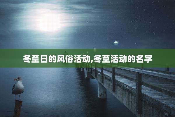 冬至日的风俗活动,冬至活动的名字