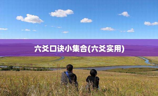 六爻口诀小集合(六爻实用)