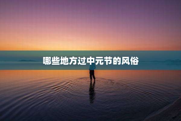 哪些地方过中元节的风俗