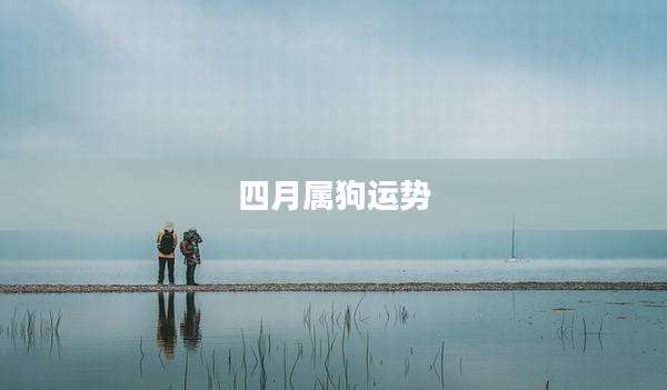 四月属狗运势