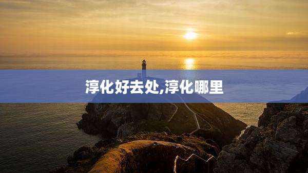淳化好去处,淳化哪里