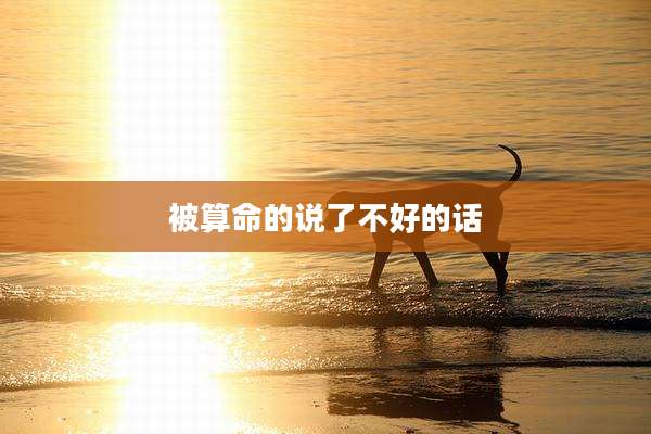 被算命的说了不好的话