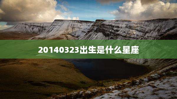 20140323出生是什么星座