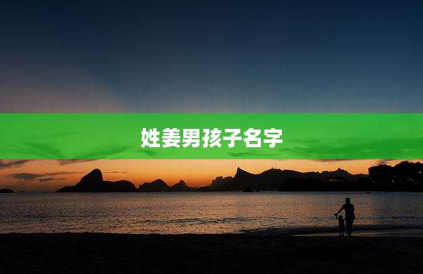 姓姜男孩子名字