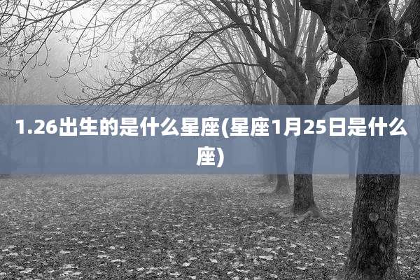 1.26出生的是什么星座(星座1月25日是什么座)