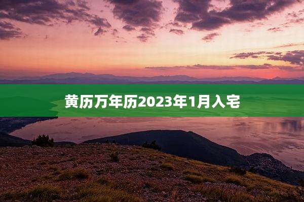 黄历万年历2023年1月入宅