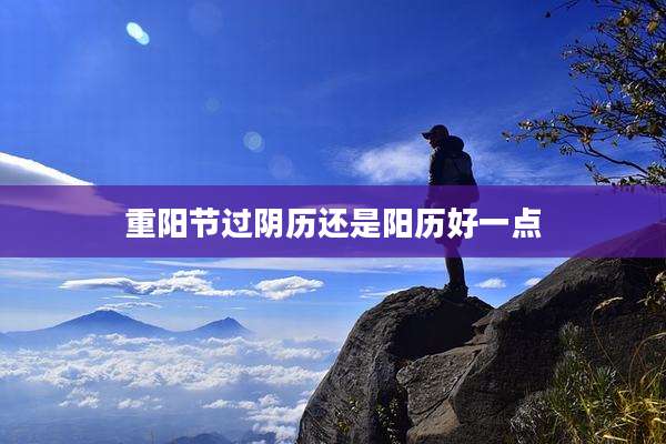 重阳节过阴历还是阳历好一点