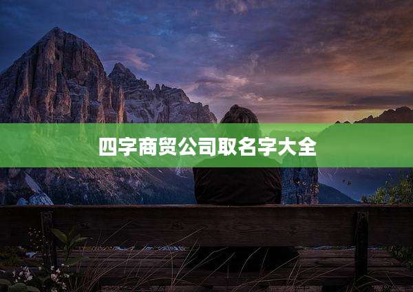 四字商贸公司取名字大全