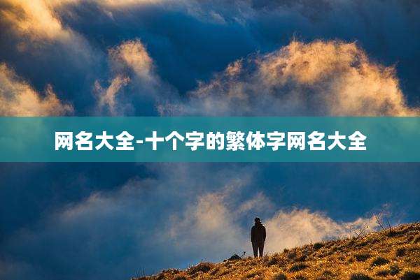 网名大全-十个字的繁体字网名大全