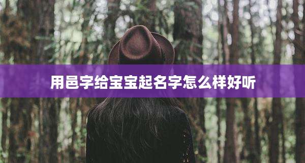 用邑字给宝宝起名字怎么样好听