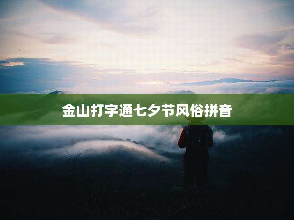 金山打字通七夕节风俗拼音