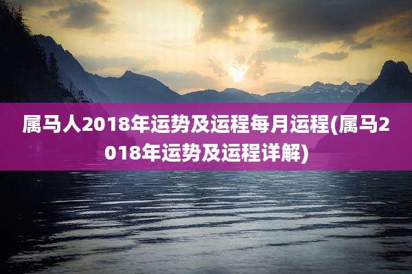 属马人2018年运势及运程每月运程(属马2018年运势及运程详解)