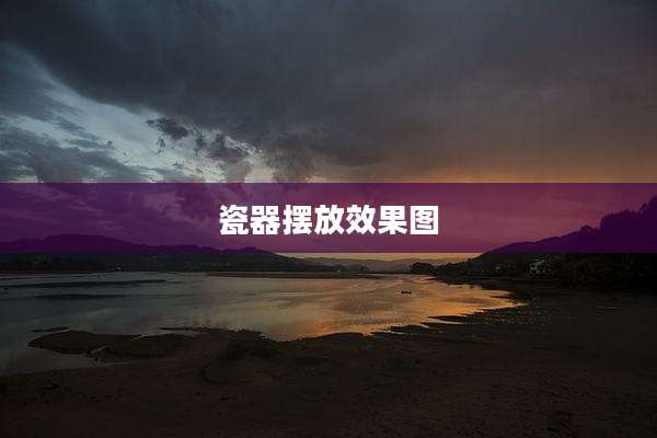 瓷器摆放效果图