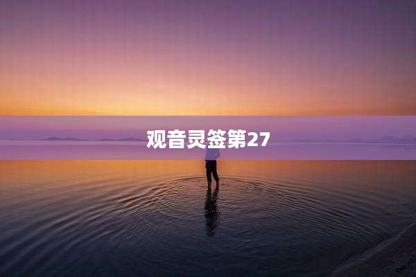 观音灵签第27