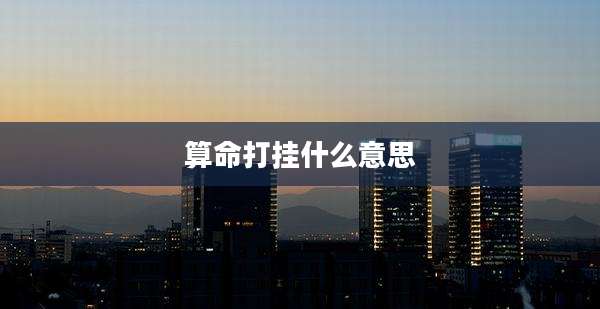 算命打挂什么意思