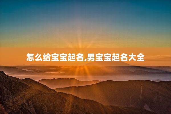 怎么给宝宝起名,男宝宝起名大全