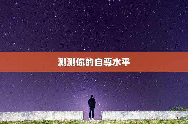 测测你的自尊水平