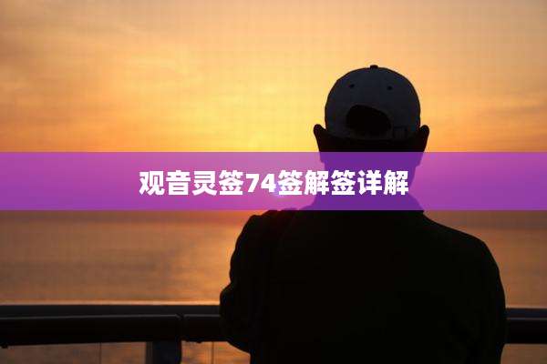 观音灵签74签解签详解