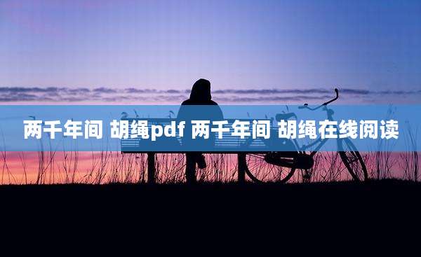 两千年间 胡绳pdf 两千年间 胡绳在线阅读