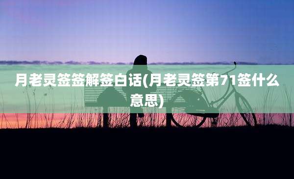 月老灵签签解签白话(月老灵签第71签什么意思)