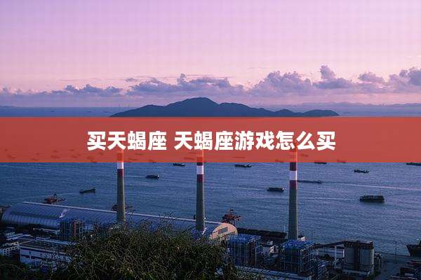 买天蝎座 天蝎座游戏怎么买