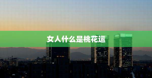 女人什么是桃花运