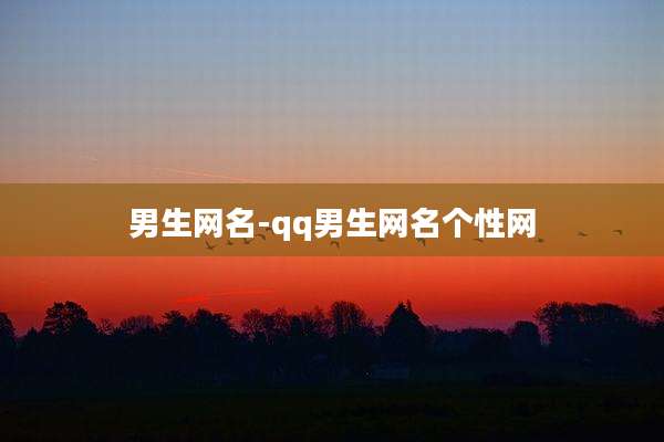 男生网名-qq男生网名个性网
