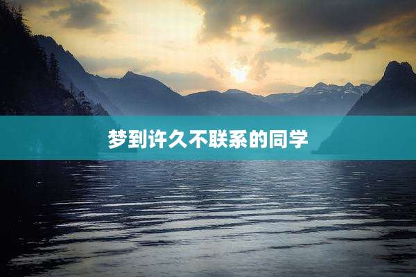 梦到许久不联系的同学