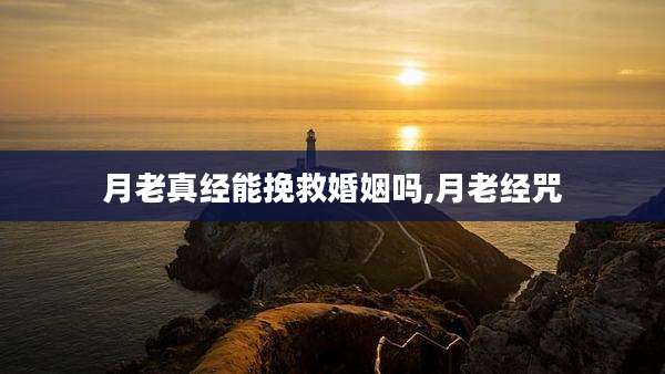 月老真经能挽救婚姻吗,月老经咒