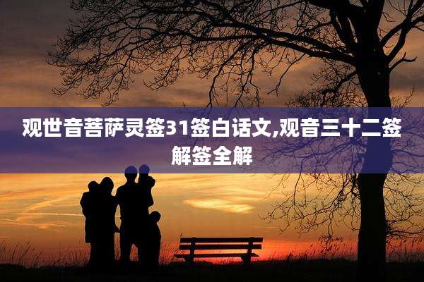 观世音菩萨灵签31签白话文,观音三十二签解签全解