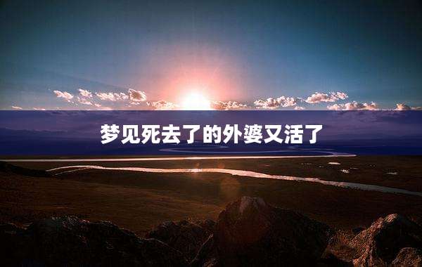 梦见死去了的外婆又活了