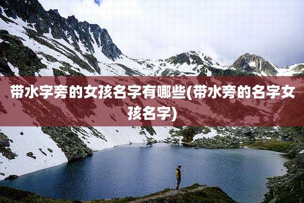 带水字旁的女孩名字有哪些(带水旁的名字女孩名字)