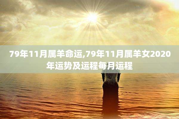 79年11月属羊命运,79年11月属羊女2020年运势及运程每月运程