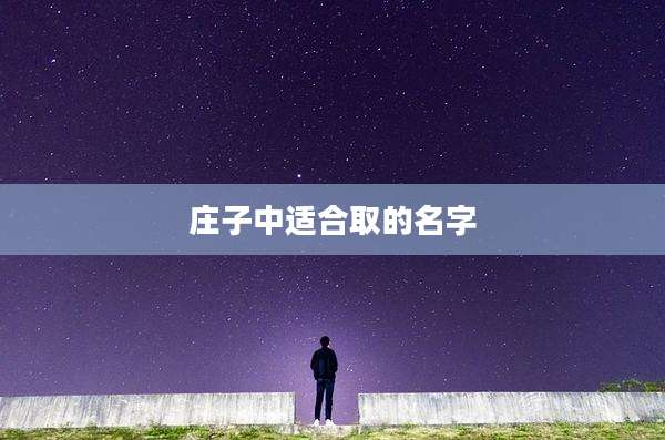庄子中适合取的名字