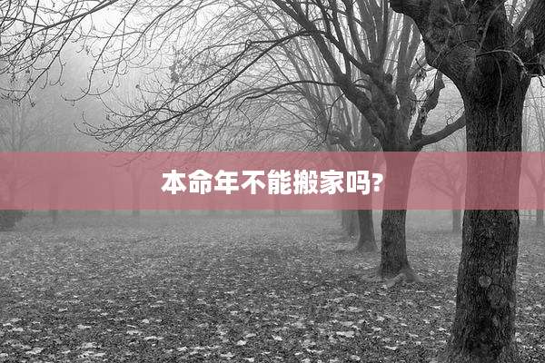 本命年不能搬家吗?