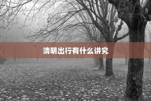 清明出行有什么讲究