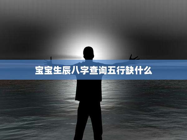 宝宝生辰八字查询五行缺什么
