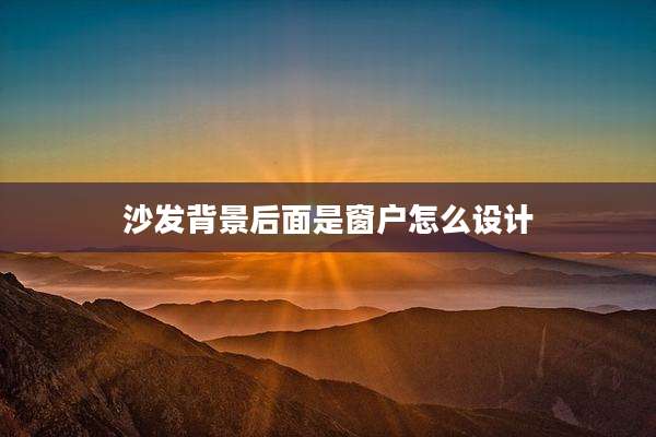 沙发背景后面是窗户怎么设计