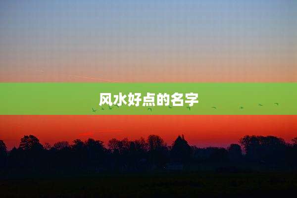 风水好点的名字