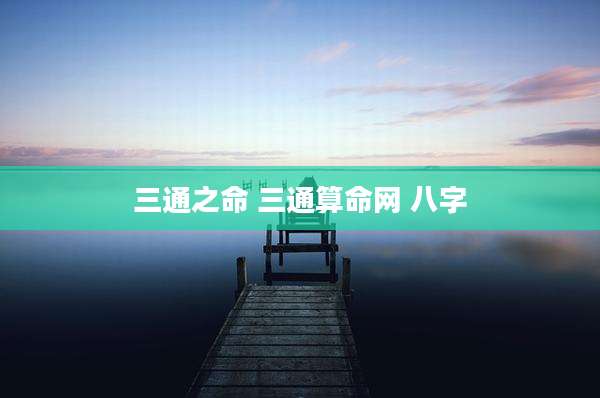 三通之命 三通算命网 八字