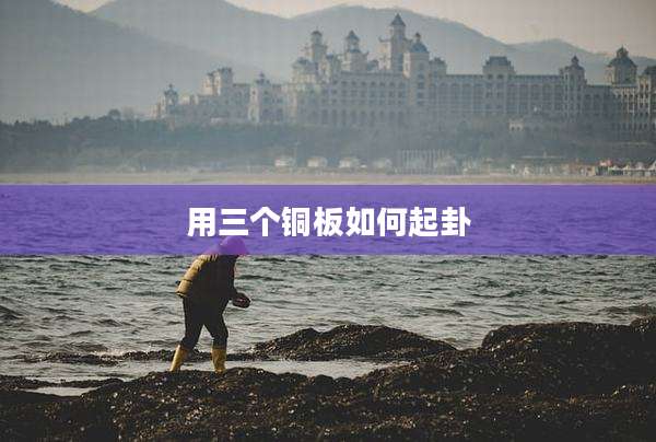 用三个铜板如何起卦