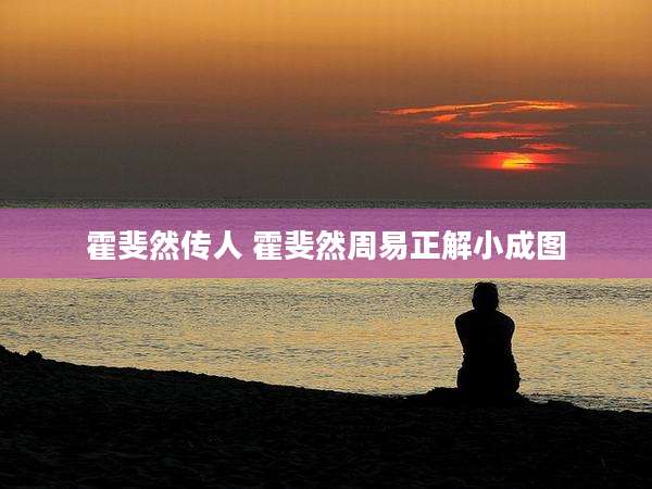 霍斐然传人 霍斐然周易正解小成图