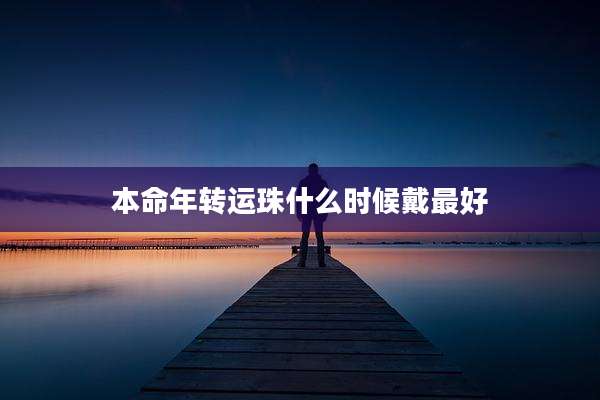本命年转运珠什么时候戴最好