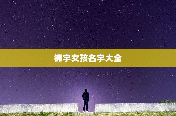 锦字女孩名字大全
